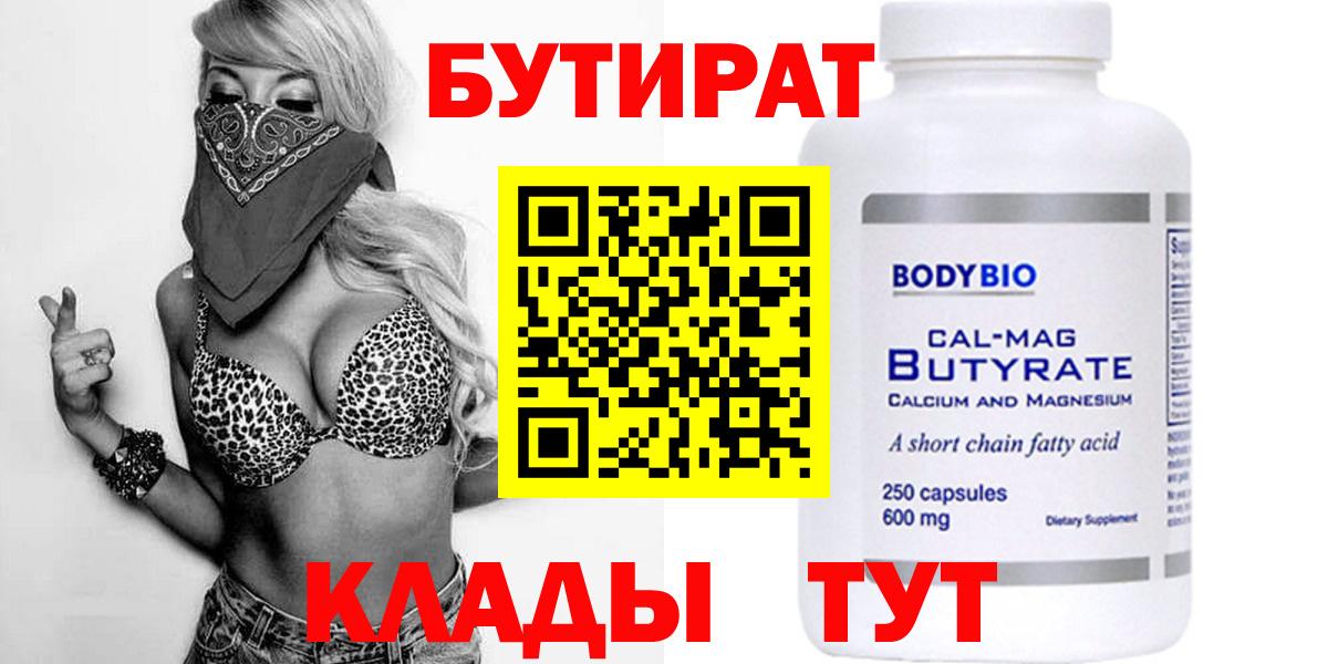 Бутират Butirat Дивногорск