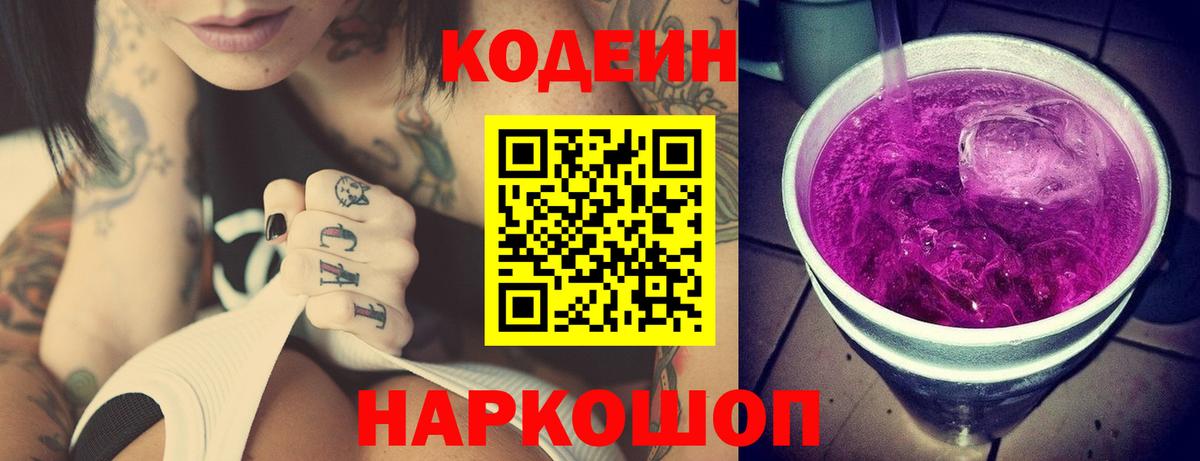 Дивногорск  Codein Purple Drank  Codein напиток Lean (лин)  Вход с VPN 
